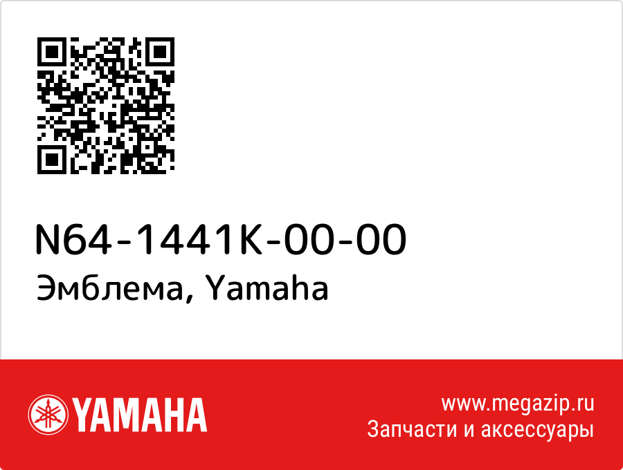 

Эмблема Yamaha N64-1441K-00-00