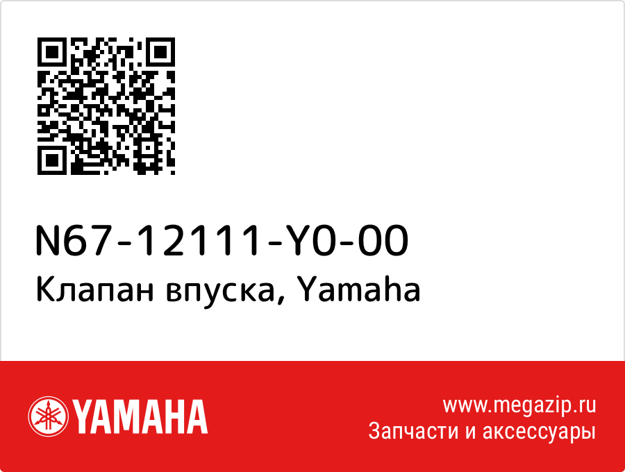 

Клапан впуска Yamaha N67-12111-Y0-00