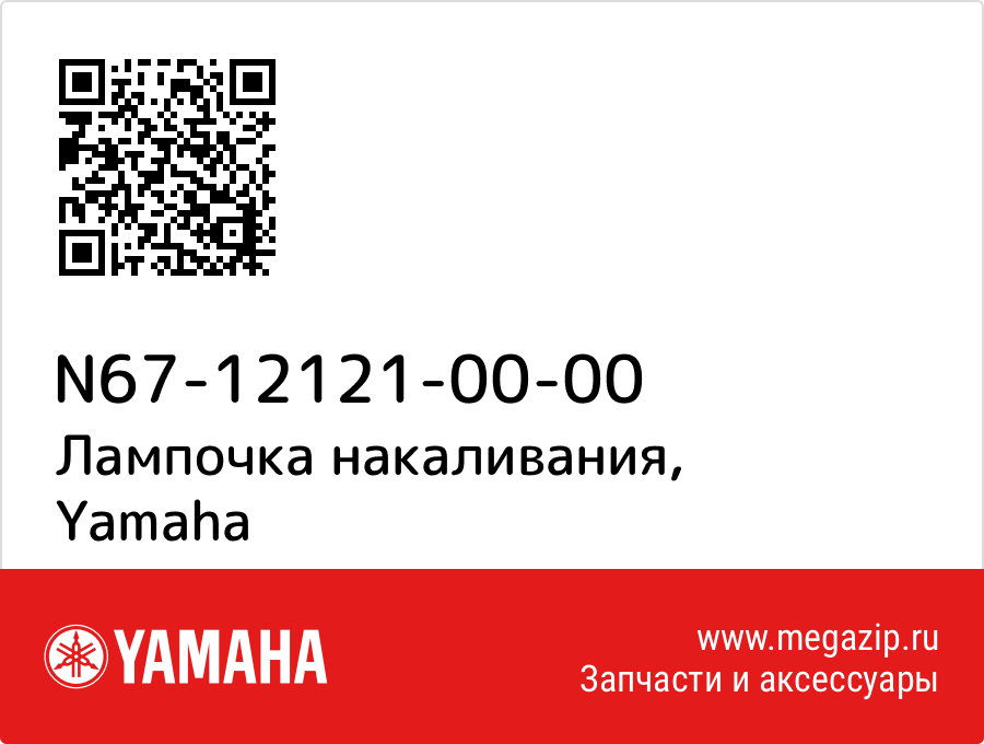 

Лампочка накаливания Yamaha N67-12121-00-00
