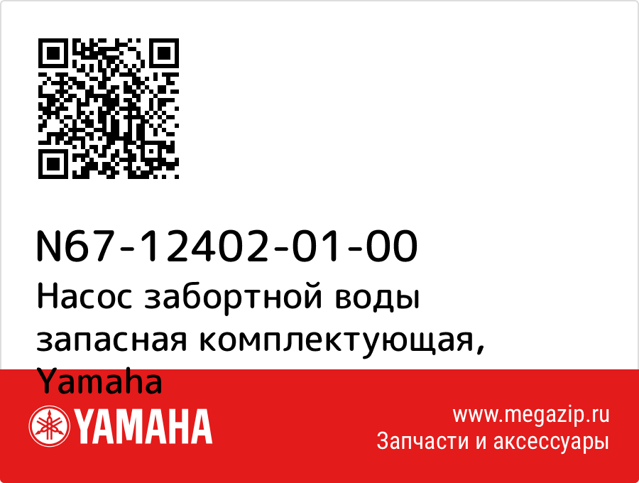 

Насос забортной воды запасная комплектующая Yamaha N67-12402-01-00