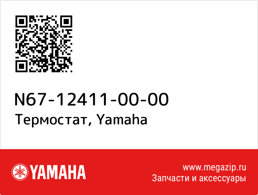 

Термостат Yamaha N67-12411-00-00