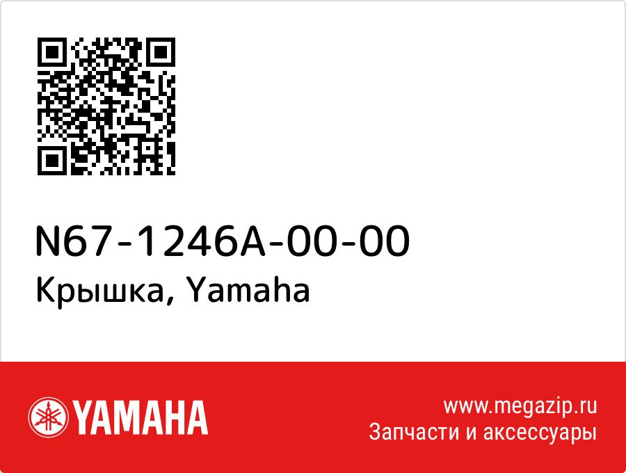 

Крышка Yamaha N67-1246A-00-00