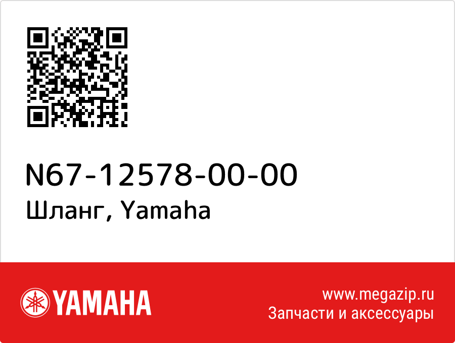 

Шланг Yamaha N67-12578-00-00