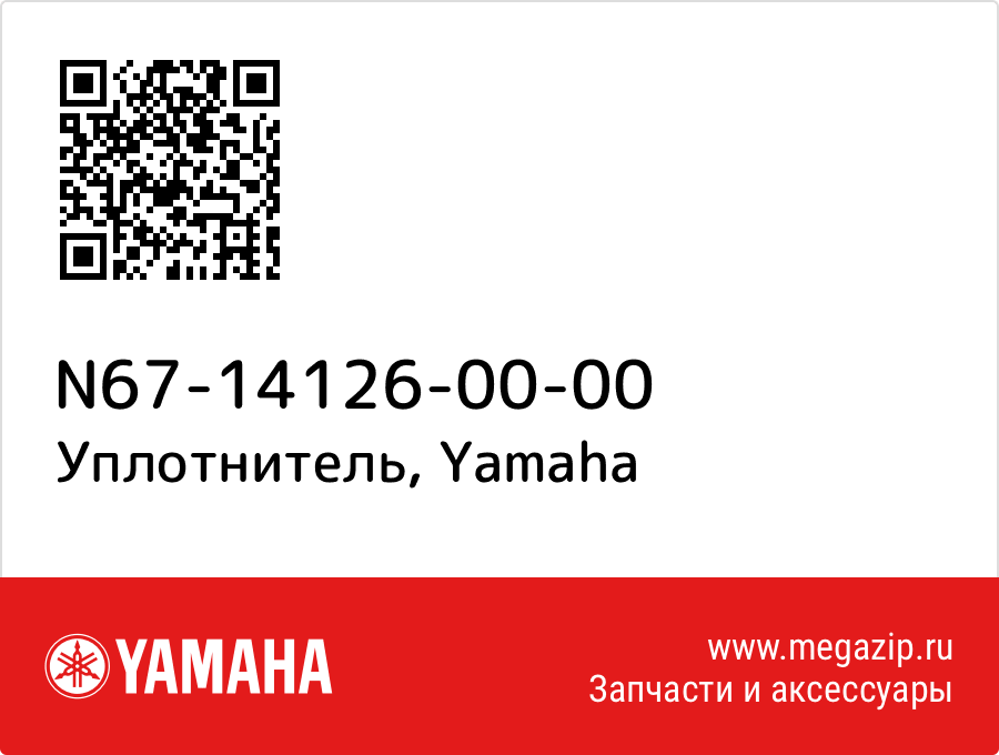 

Уплотнитель Yamaha N67-14126-00-00