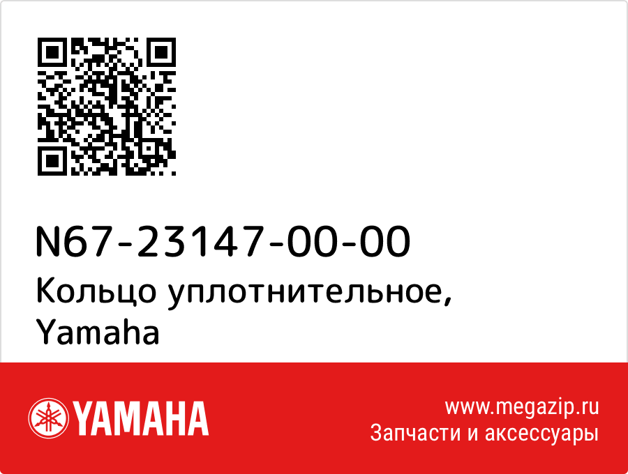 

Кольцо уплотнительное Yamaha N67-23147-00-00