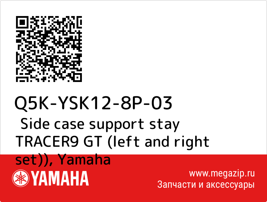 

Side case support stay TRACER9 GT (left and right set)) Yamaha Q5K-YSK12-8P-03