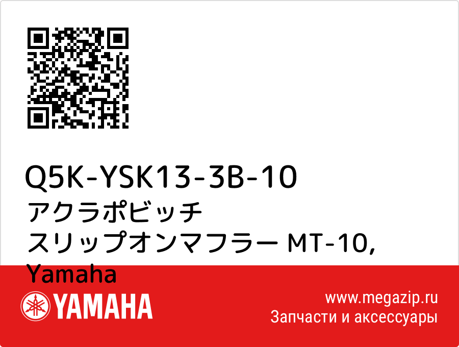 

アクラポビッチ スリップオンマフラー MT-10 Yamaha Q5K-YSK13-3B-10
