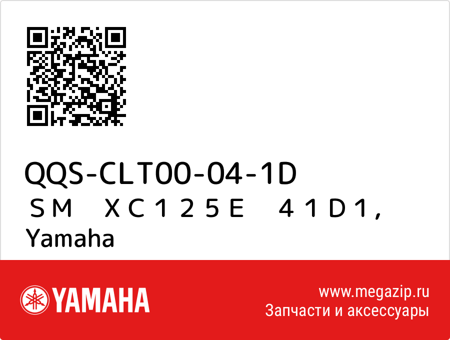 

ＳＭ　ＸＣ１２５Ｅ　４１Ｄ１ Yamaha QQS-CLT00-04-1D