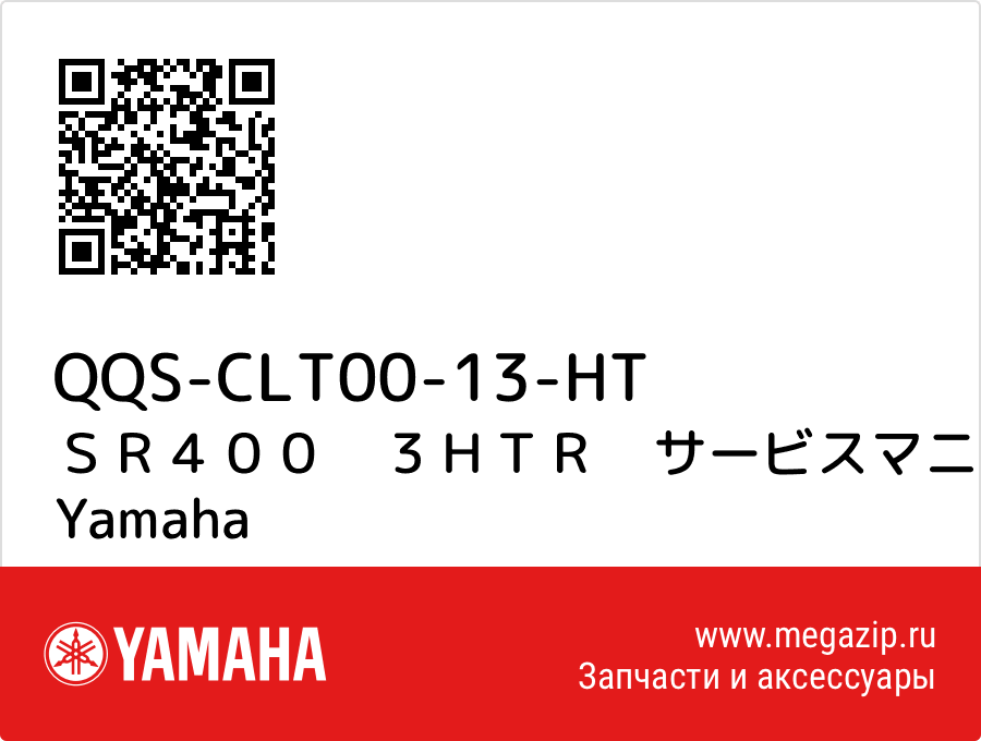 

ＳＲ４００　３ＨＴＲ　サービスマニュアル Yamaha QQS-CLT00-13-HT