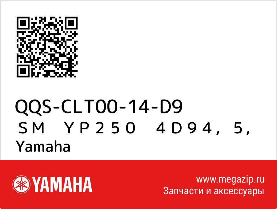 

ＳＭ　ＹＰ２５０　４Ｄ９４，５ Yamaha QQS-CLT00-14-D9