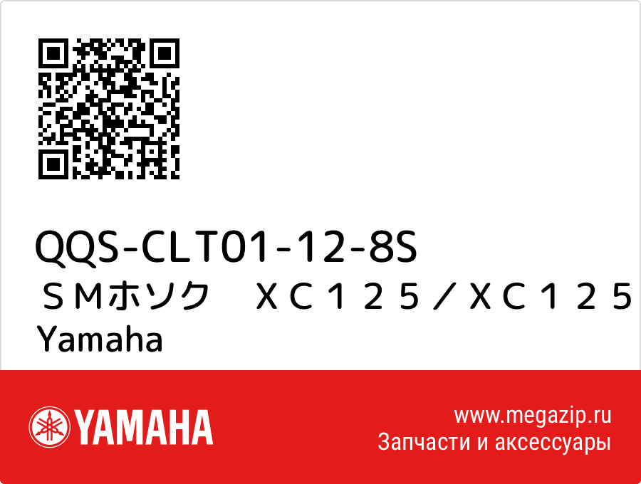 

ＳＭホソク　ＸＣ１２５／ＸＣ１２５ＳＲ　２８Ｓ７／２８Ｓ６ Yamaha QQS-CLT01-12-8S