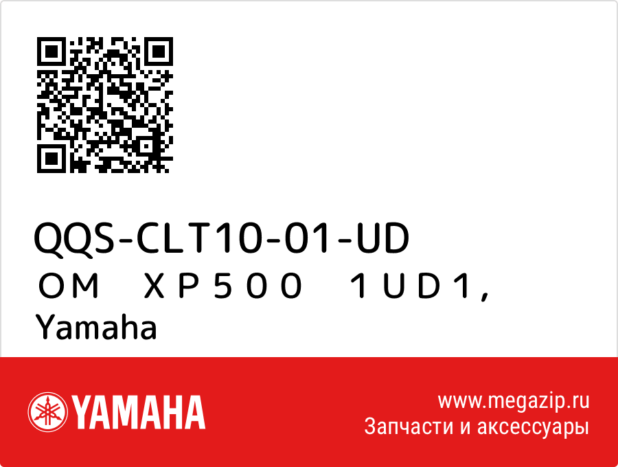 

ＯＭ　ＸＰ５００　１ＵＤ１ Yamaha QQS-CLT10-01-UD