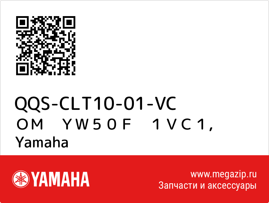 

ＯＭ　ＹＷ５０Ｆ　１ＶＣ１ Yamaha QQS-CLT10-01-VC