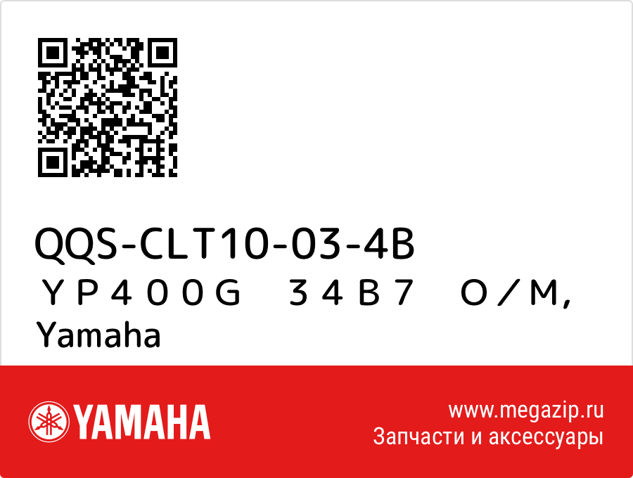 

ＹＰ４００Ｇ　３４Ｂ７　Ｏ／Ｍ Yamaha QQS-CLT10-03-4B