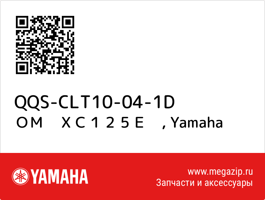 

ＯＭ　ＸＣ１２５Ｅ　 Yamaha QQS-CLT10-04-1D