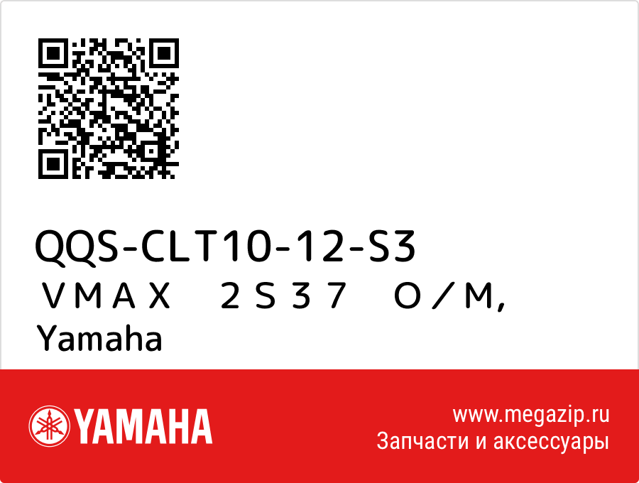 

ＶＭＡＸ　２Ｓ３７　Ｏ／Ｍ Yamaha QQS-CLT10-12-S3