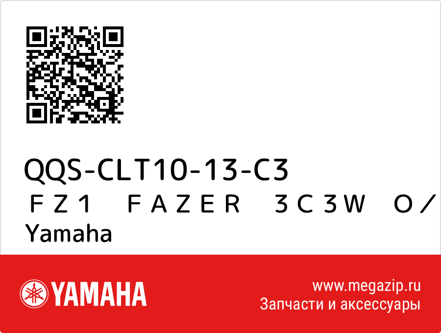 

ＦＺ１　ＦＡＺＥＲ　３Ｃ３Ｗ　Ｏ／Ｍ Yamaha QQS-CLT10-13-C3