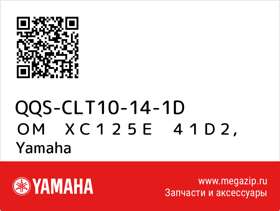 

ＯＭ　ＸＣ１２５Ｅ　４１Ｄ２ Yamaha QQS-CLT10-14-1D