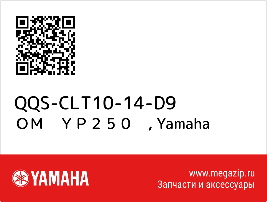 

ＯＭ　ＹＰ２５０　 Yamaha QQS-CLT10-14-D9