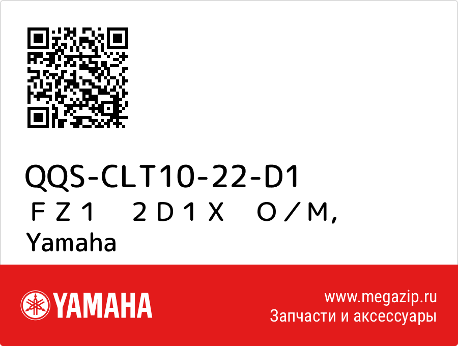 

ＦＺ１　２Ｄ１Ｘ　Ｏ／Ｍ Yamaha QQS-CLT10-22-D1