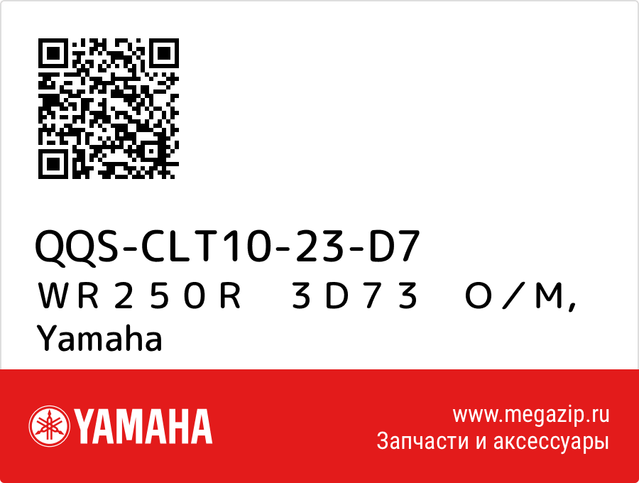 

ＷＲ２５０Ｒ　３Ｄ７３　Ｏ／Ｍ Yamaha QQS-CLT10-23-D7