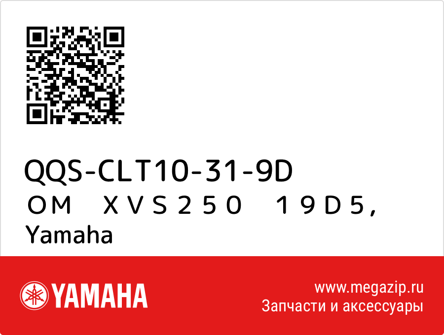 

ＯＭ　ＸＶＳ２５０　１９Ｄ５ Yamaha QQS-CLT10-31-9D