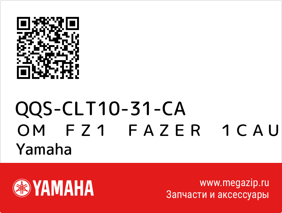 

ＯＭ　ＦＺ１　ＦＡＺＥＲ　１ＣＡＵ／１ＣＡＶ Yamaha QQS-CLT10-31-CA