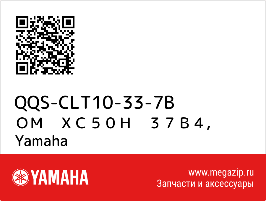 

ＯＭ　ＸＣ５０Ｈ　３７Ｂ４ Yamaha QQS-CLT10-33-7B