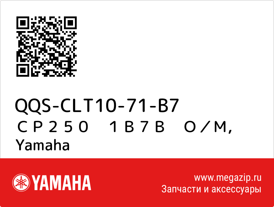 

ＣＰ２５０　１Ｂ７Ｂ　Ｏ／Ｍ Yamaha QQS-CLT10-71-B7