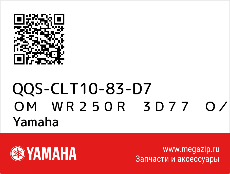 

ＯＭ　ＷＲ２５０Ｒ　３Ｄ７７　Ｏ／Ｍ Yamaha QQS-CLT10-83-D7