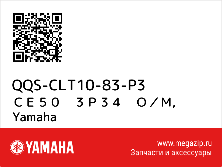 

ＣＥ５０　３Ｐ３４　Ｏ／Ｍ Yamaha QQS-CLT10-83-P3