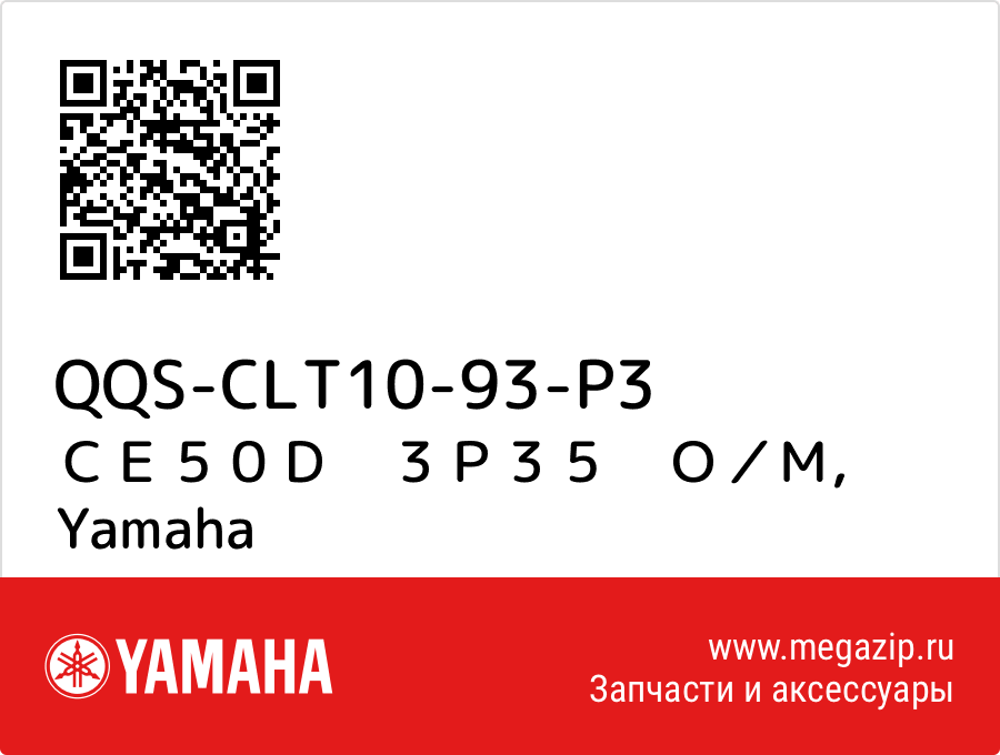 

ＣＥ５０Ｄ　３Ｐ３５　Ｏ／Ｍ Yamaha QQS-CLT10-93-P3