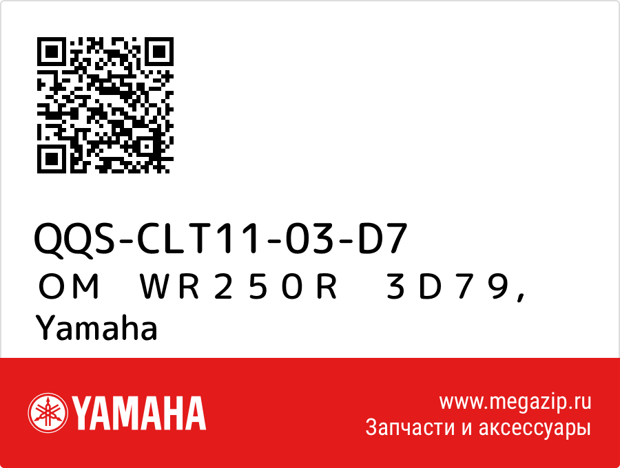 

ＯＭ　ＷＲ２５０Ｒ　３Ｄ７９ Yamaha QQS-CLT11-03-D7