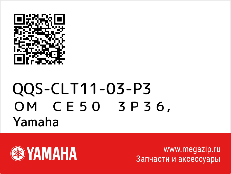 

ＯＭ　ＣＥ５０　３Ｐ３６ Yamaha QQS-CLT11-03-P3