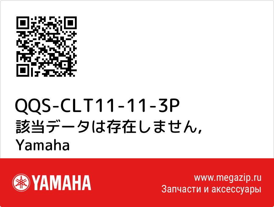 

該当データは存在しません Yamaha QQS-CLT11-11-3P