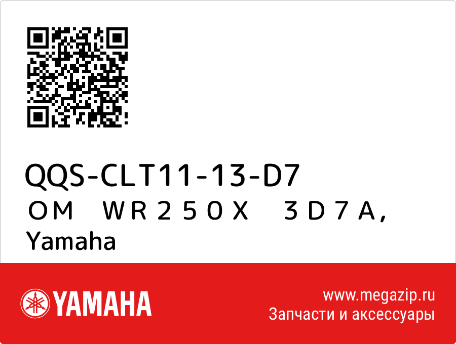 

ＯＭ　ＷＲ２５０Ｘ　３Ｄ７Ａ Yamaha QQS-CLT11-13-D7