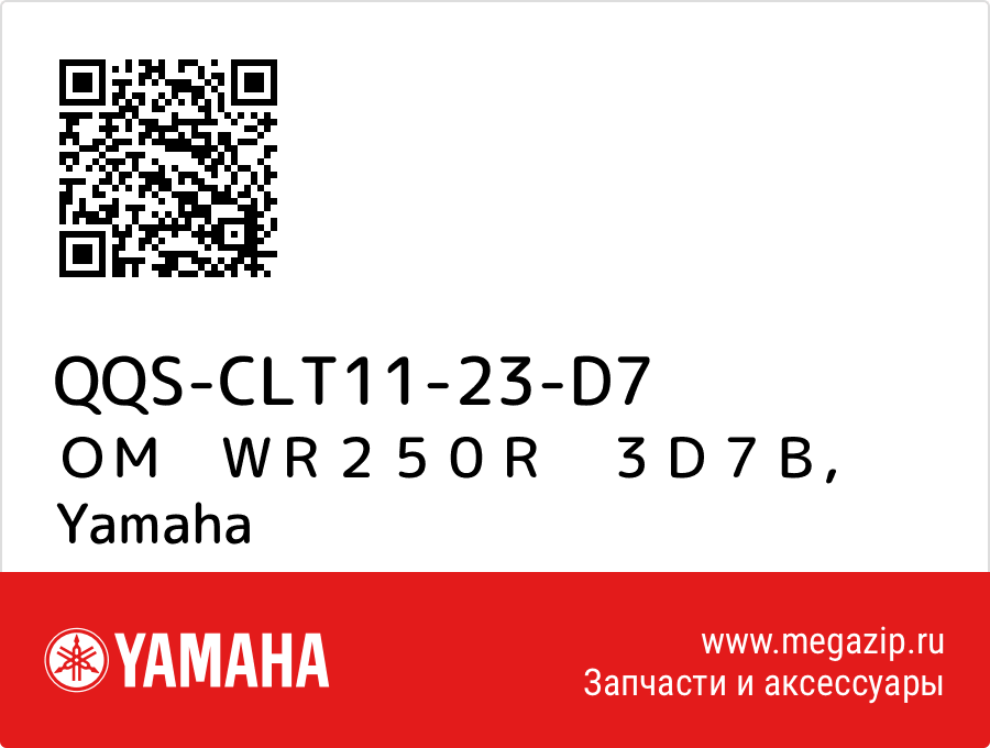 

ＯＭ　ＷＲ２５０Ｒ　３Ｄ７Ｂ Yamaha QQS-CLT11-23-D7