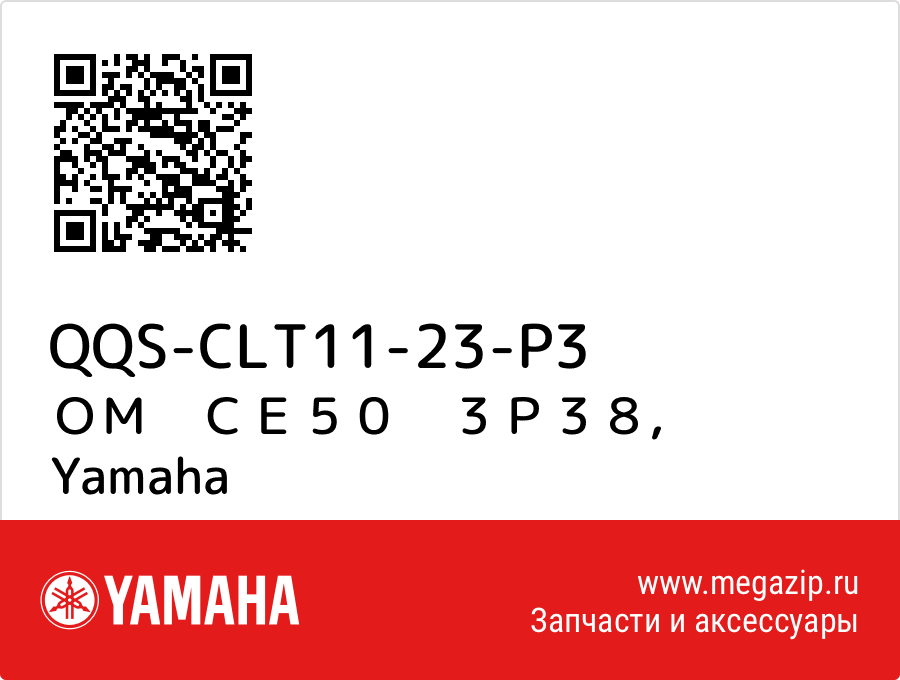 

ＯＭ　ＣＥ５０　３Ｐ３８ Yamaha QQS-CLT11-23-P3