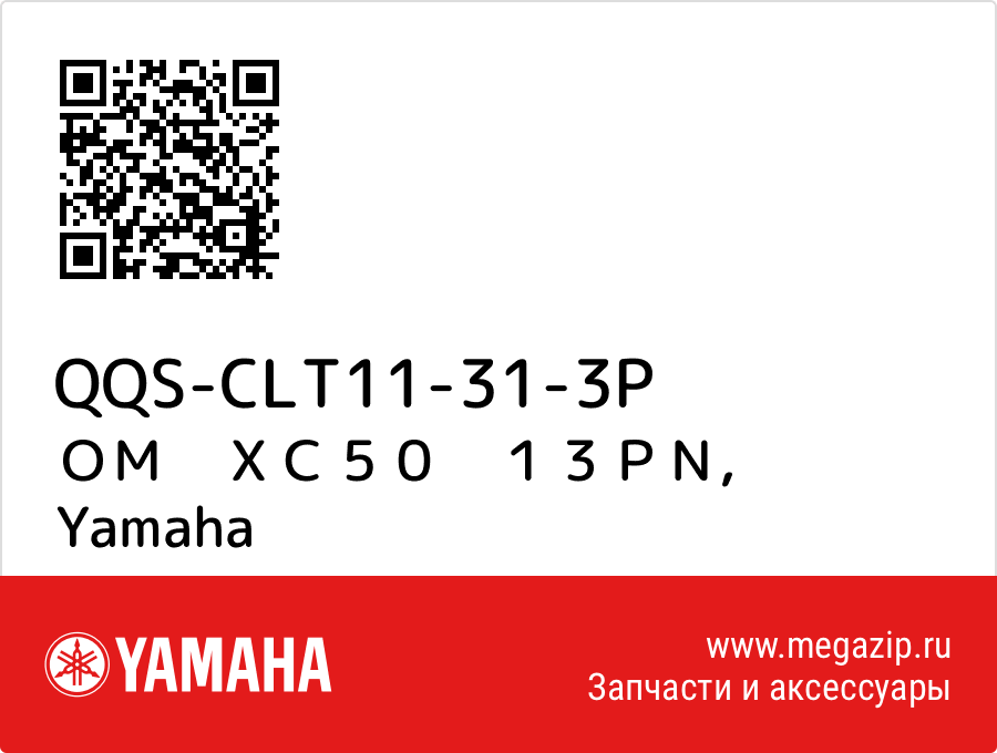 

ＯＭ　ＸＣ５０　１３ＰＮ Yamaha QQS-CLT11-31-3P