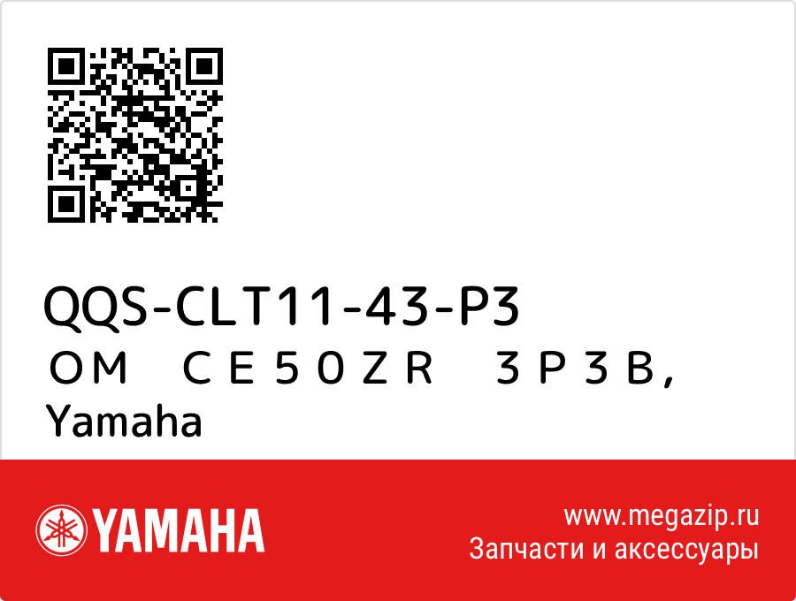 

ＯＭ　ＣＥ５０ＺＲ　３Ｐ３Ｂ Yamaha QQS-CLT11-43-P3