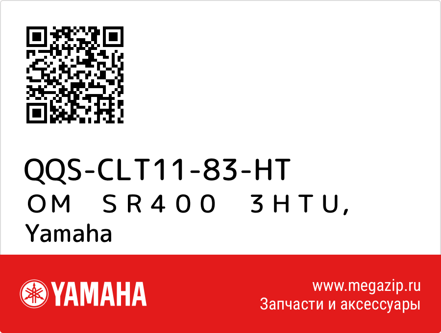 

ＯＭ　ＳＲ４００　３ＨＴＵ Yamaha QQS-CLT11-83-HT