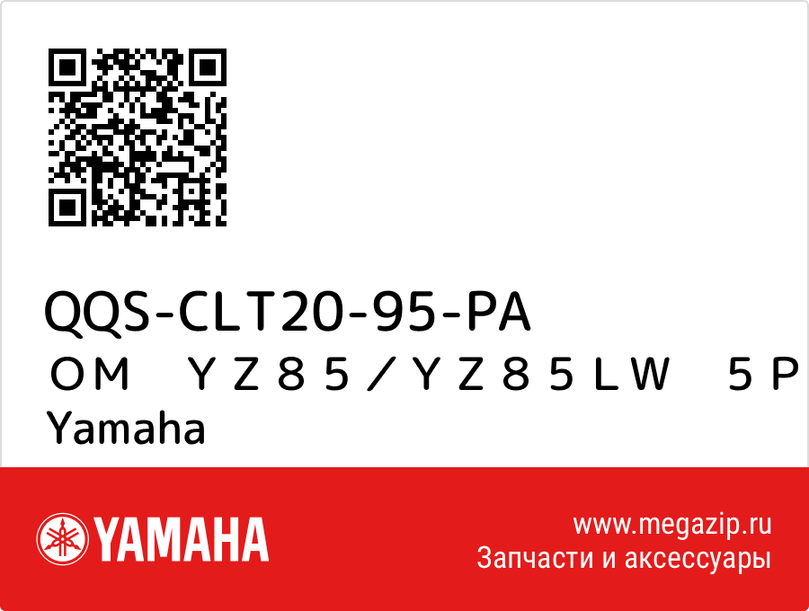 

ＯＭ　ＹＺ８５／ＹＺ８５ＬＷ　５ＰＡＸ／５ＳＨＸ Yamaha QQS-CLT20-95-PA