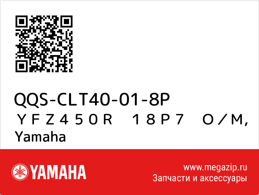 

ＹＦＺ４５０Ｒ　１８Ｐ７　Ｏ／Ｍ Yamaha QQS-CLT40-01-8P