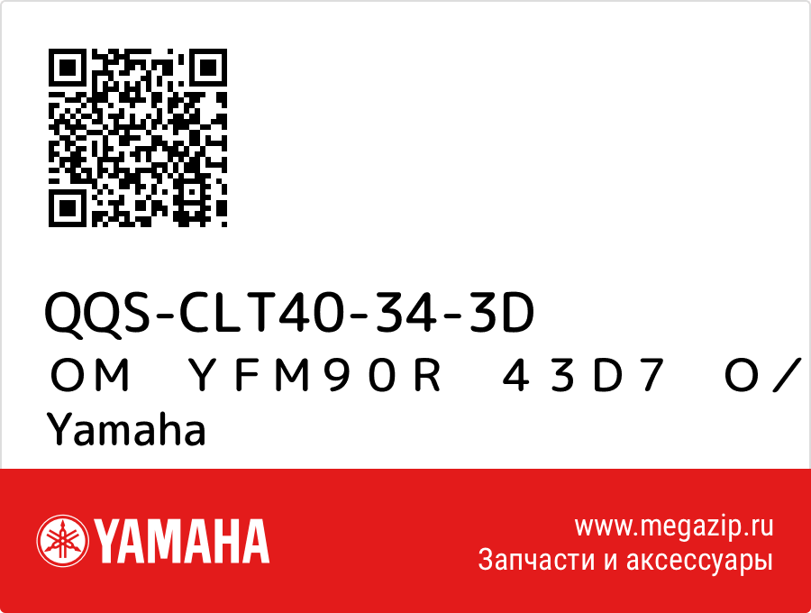 

ＯＭ　ＹＦＭ９０Ｒ　４３Ｄ７　Ｏ／Ｍ Yamaha QQS-CLT40-34-3D