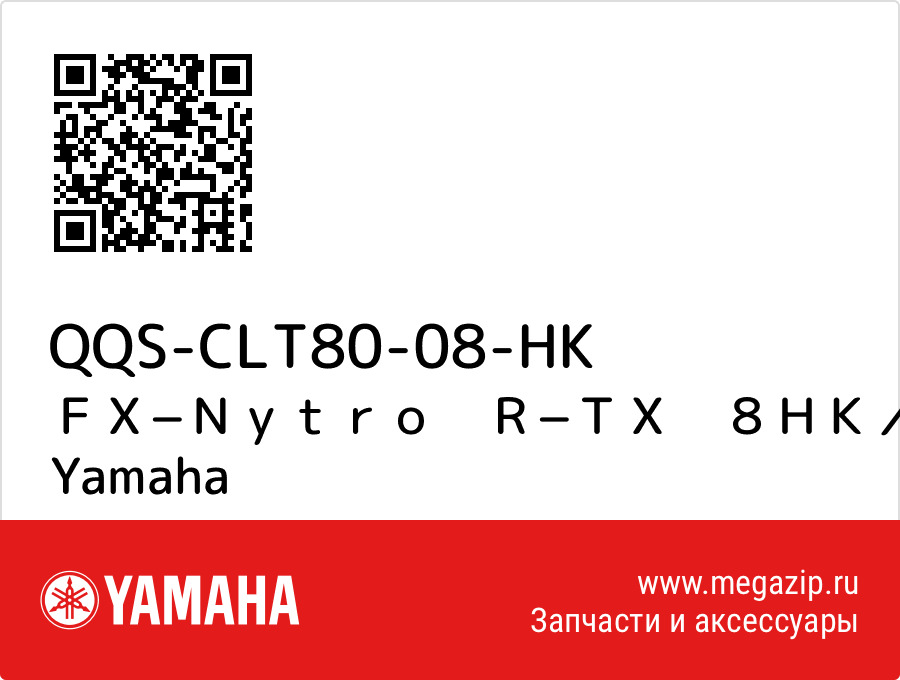 

ＦＸ−Ｎｙｔｒｏ　Ｒ−ＴＸ　８ＨＫ／１／２　Ｓ／Ｍホソク Yamaha QQS-CLT80-08-HK