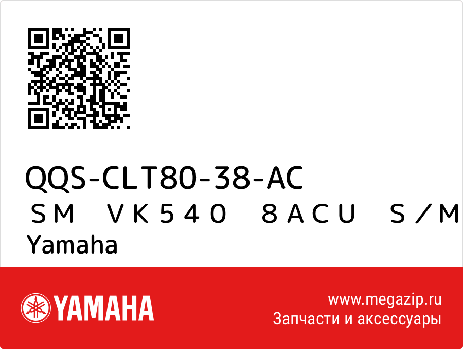 

ＳＭ　ＶＫ５４０　８ＡＣＵ　Ｓ／Ｍホソク Yamaha QQS-CLT80-38-AC