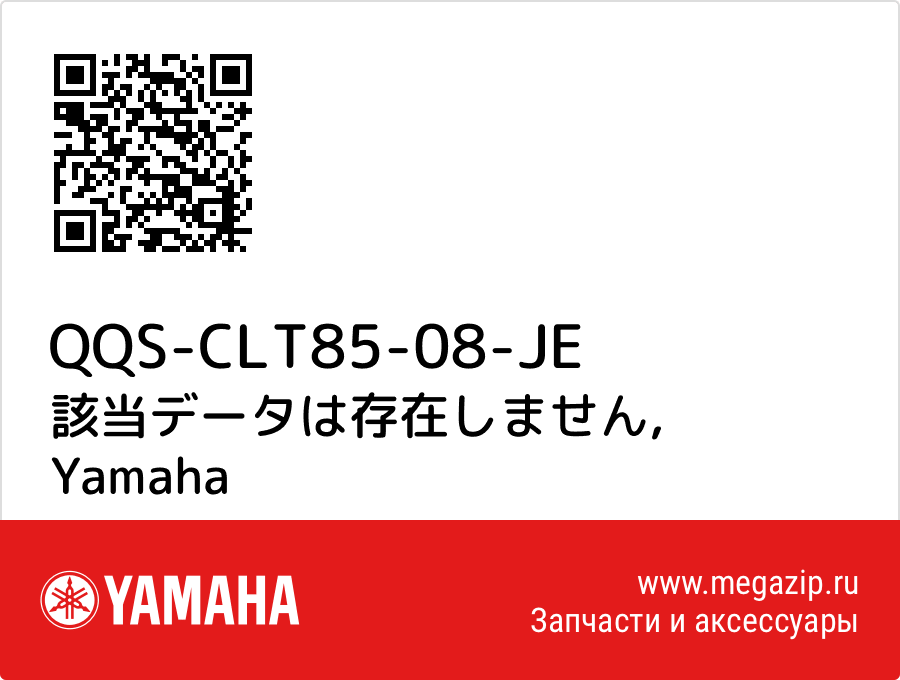 

該当データは存在しません Yamaha QQS-CLT85-08-JE