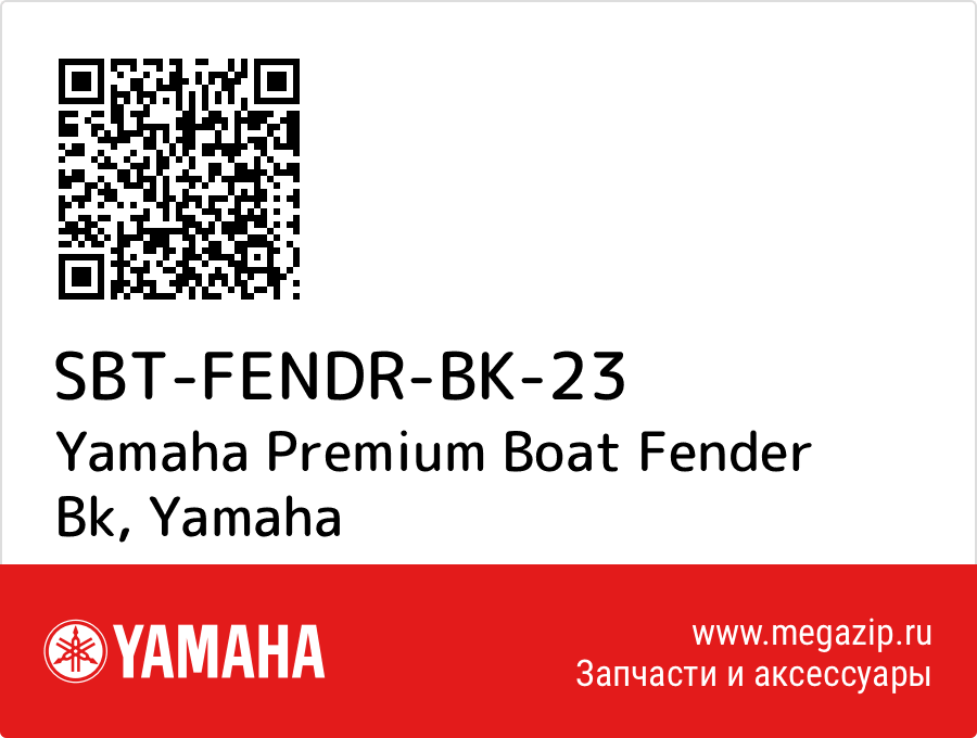 

Yamaha Premium Boat Fender Bk Yamaha SBT-FENDR-BK-23