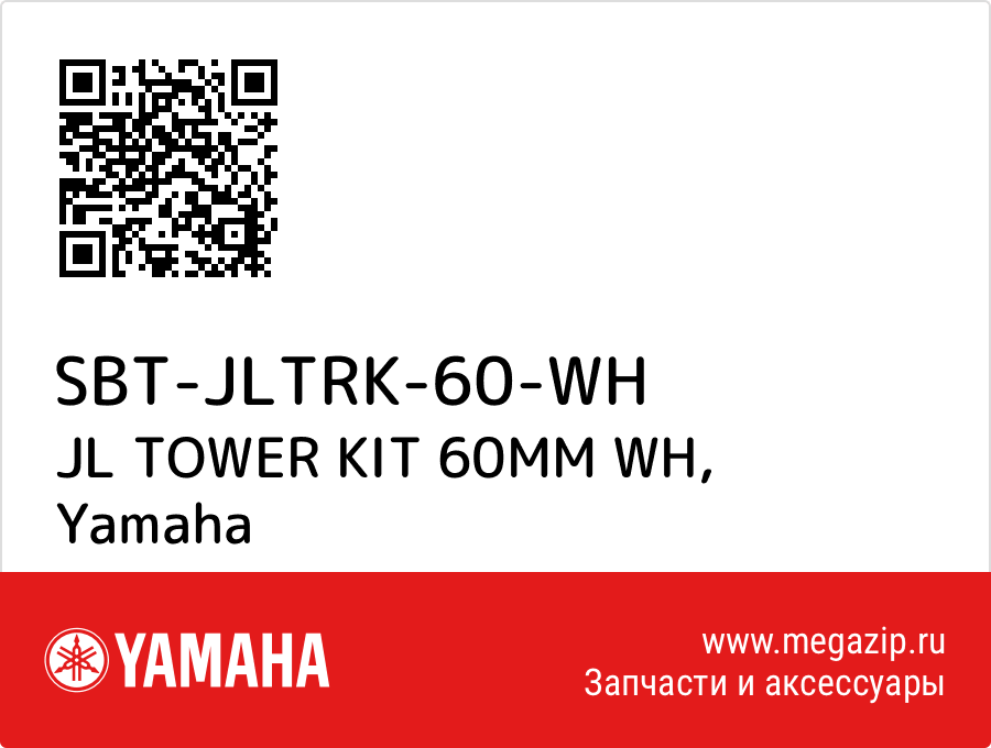 

JL TOWER KIT 60MM WH Yamaha SBT-JLTRK-60-WH