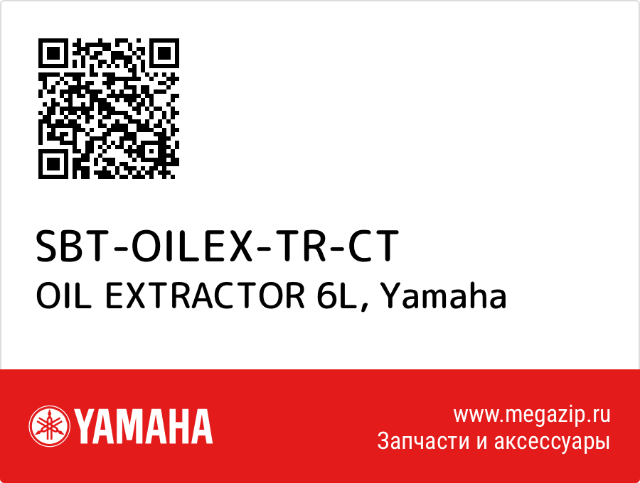 

OIL EXTRACTOR 6L Yamaha SBT-OILEX-TR-CT